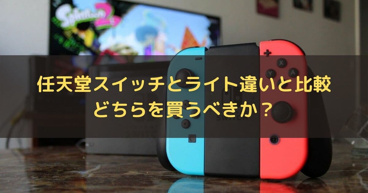 任天堂スイッチとライト違いと比較 どちらを買うべきかまとめ ニンテンドースイッチ情報サイト