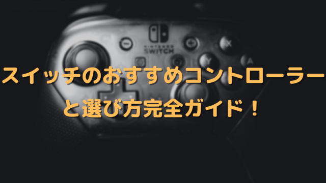 2022年10月版】スイッチコントローラーおすすめ23選！選び方完全ガイド ...