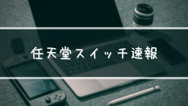 スイッチ速報 任天堂スイッチ情報サイト スイッチ速報 任天堂スイッチ情報サイト