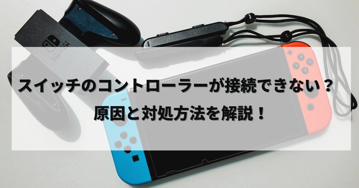 スイッチのコントローラーが接続できない？原因と対処方法を解説！