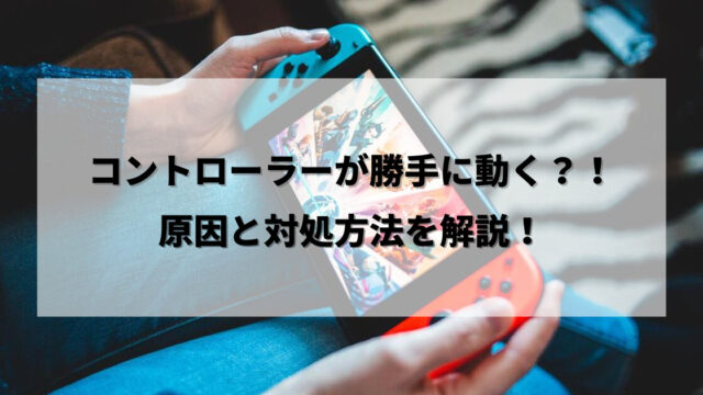 スイッチ（Switch）のコントローラーやジョイコンが勝手に動く原因と対処・修理方法を解説！